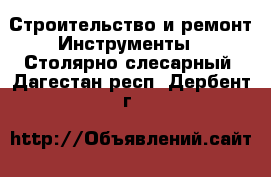 Строительство и ремонт Инструменты - Столярно-слесарный. Дагестан респ.,Дербент г.